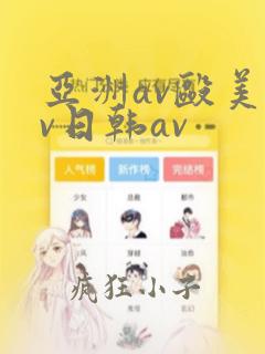 亚洲av殴美av日韩av