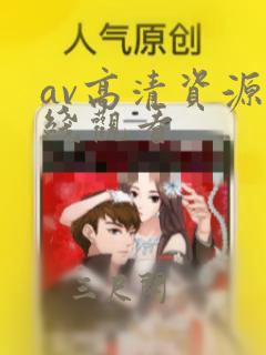 av高清资源在线观看