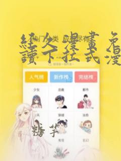 经久漫画免费阅读下拉式漫画免费阅读