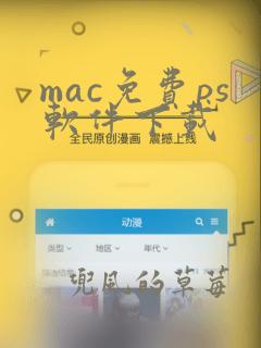 mac免费ps软件下载