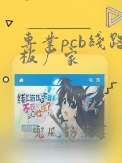 专业pcb线路板厂家