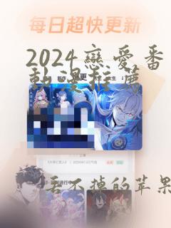 2024恋爱番动漫推荐