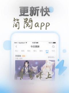 简阅app