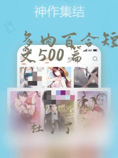 多肉百合短篇散文500篇