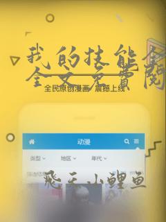 我的技能全靠捡全文免费阅读