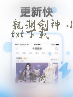 龙渊剑神 小说txt下载