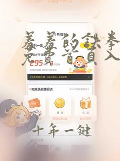 羞羞的铁拳漫画免费首页入口