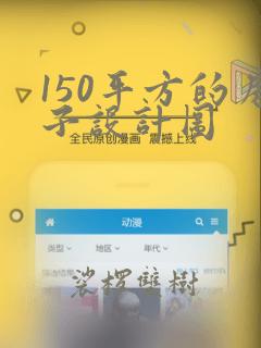 150平方的房子设计图