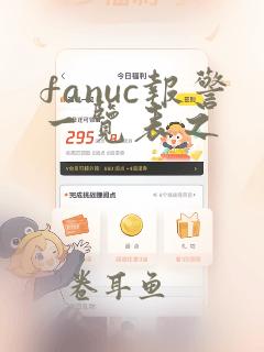 fanuc报警一览表之