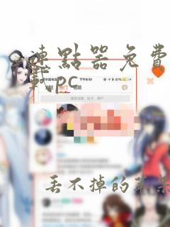 连点器免费版下载pc