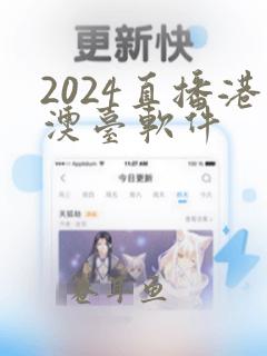 2024直播港澳台软件