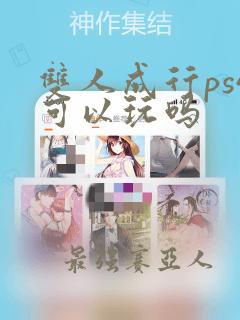 双人成行ps4可以玩吗