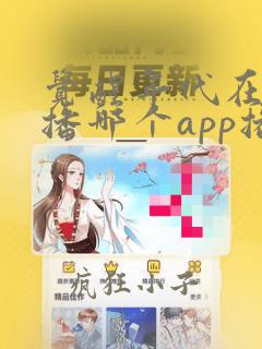 觉醒年代在哪里播哪个app播