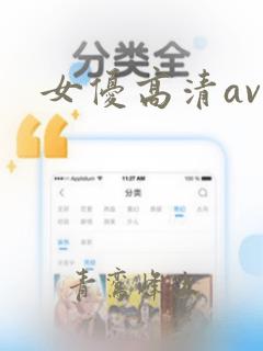 女优高清av