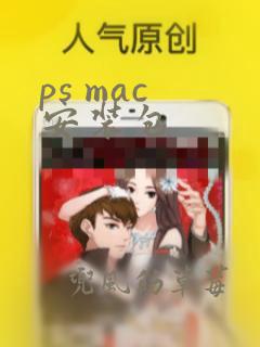 ps mac 安装包