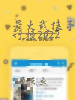 最火武侠手游排行榜2022