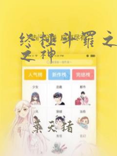 终极斗罗之本源之神