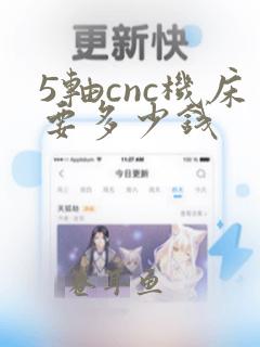 5轴cnc机床要多少钱