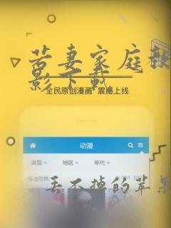 若妻家庭教师电影下载