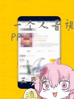 一个人看视频app