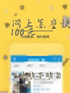 网上怎么快速赚100元