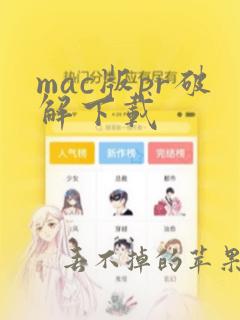 mac版pr破解下载