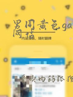 男同黄色gay网站