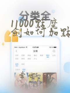 11000点魔剑如何加点