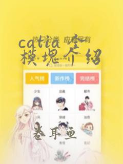 catia 全模块介绍