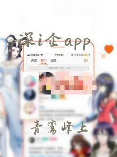 深i企app