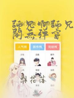 师兄啊师兄笔趣阁无弹窗