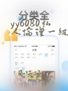 yy6080私人伦理一级二级