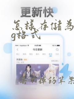 怎样存储为jpg格式