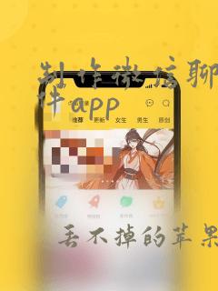 制作微信聊天软件app