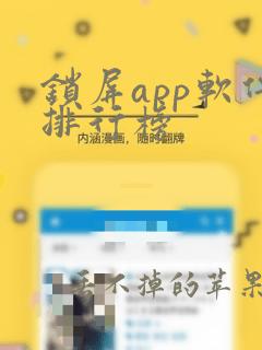 锁屏app软件排行榜