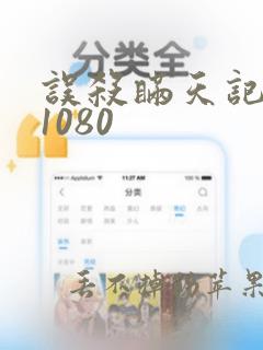 误杀瞒天记网盘1080