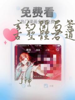 玄幻开局签到荒古圣体君逍遥