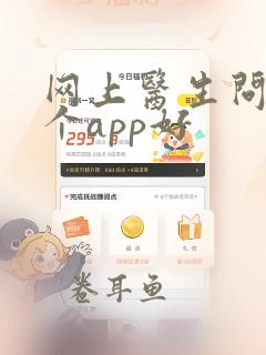 网上医生问诊哪个app好