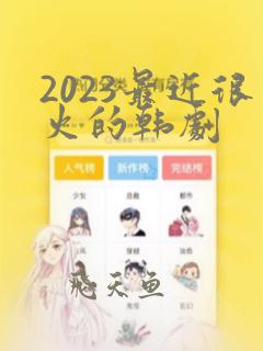 2023最近很火的韩剧