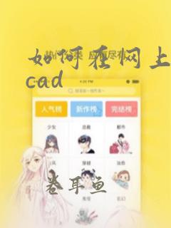 如何在网上自学cad