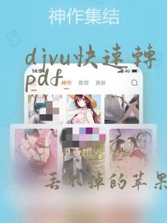 djvu快速转pdf