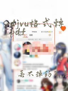 djvu格式转pdf