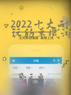 2022十大耐玩的单机游戏