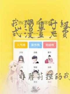 我独自升级下拉式漫画免费酷漫屋