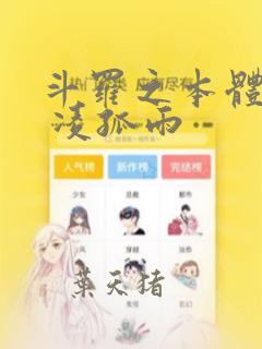 斗罗之本体绝世 凌孤雨