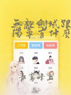 无敌剑域跟一剑独尊有什么关系