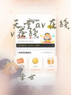 天堂av在线av在线