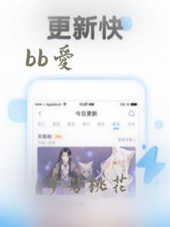 bb爱