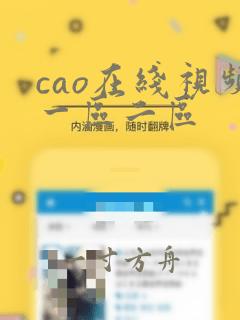 cao在线视频一区二区