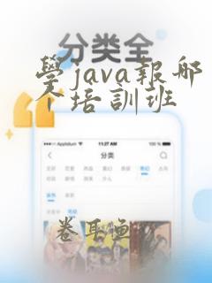 学java报哪个培训班